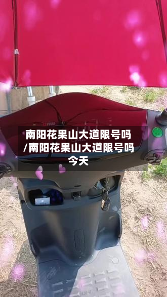 南阳花果山大道限号吗/南阳花果山大道限号吗今天-第1张图片