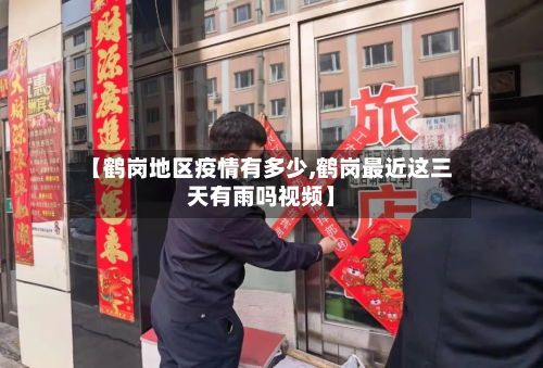 【鹤岗地区疫情有多少,鹤岗最近这三天有雨吗视频】-第1张图片