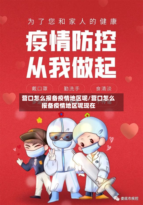 营口怎么报备疫情地区呢/营口怎么报备疫情地区呢现在-第1张图片