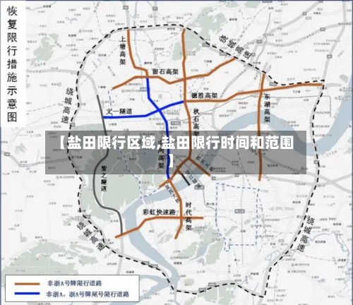 【盐田限行区域,盐田限行时间和范围】-第1张图片