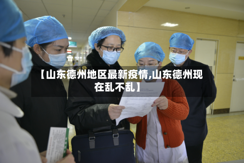 【山东德州地区最新疫情,山东德州现在乱不乱】-第1张图片