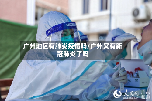 广州地区有肺炎疫情吗/广州又有新冠肺炎了吗-第1张图片