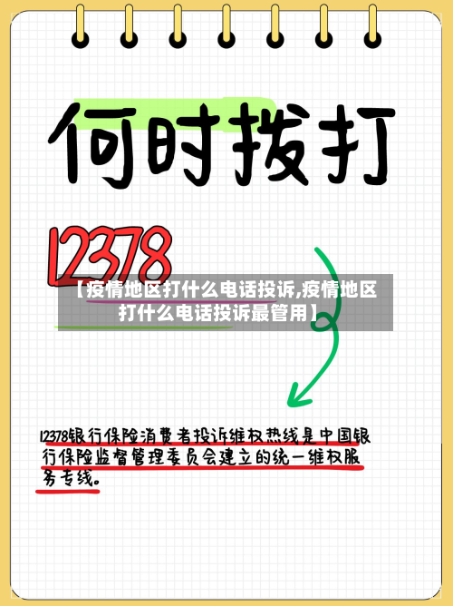 【疫情地区打什么 *** 投诉,疫情地区打什么 *** 投诉最管用】
