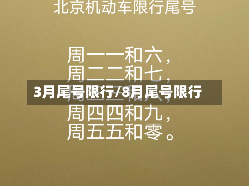 3月尾号限行/8月尾号限行-第1张图片
