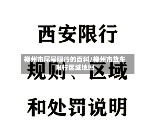 柳州市尾号限行的百科/柳州市货车限行区域地图-第1张图片