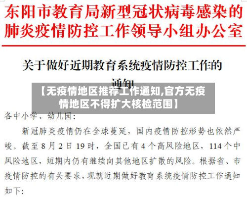 【无疫情地区推荐工作通知,官方无疫情地区不得扩大核检范围】-第1张图片
