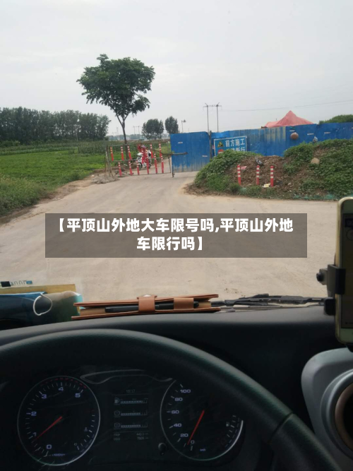 【平顶山外地大车限号吗,平顶山外地车限行吗】-第1张图片