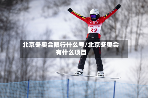 北京冬奥会限行什么号/北京冬奥会有什么项目-第1张图片