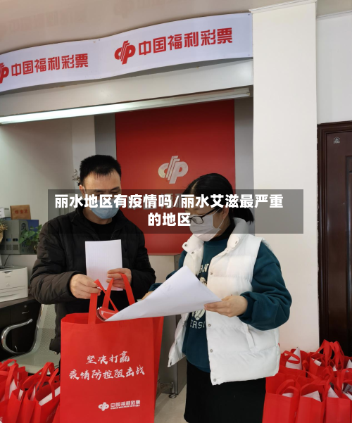 丽水地区有疫情吗/丽水艾滋最严重的地区-第1张图片