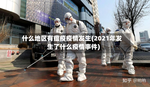 什么地区有瘟疫疫情发生(2021年发生了什么疫情事件)-第1张图片