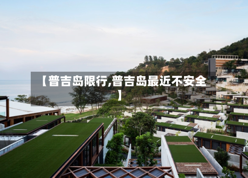 【普吉岛限行,普吉岛最近不安全】-第1张图片