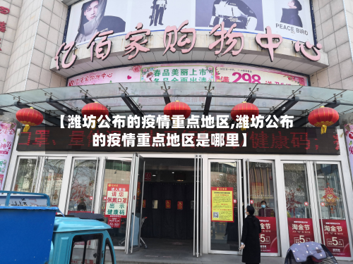 【潍坊公布的疫情重点地区,潍坊公布的疫情重点地区是哪里】-第1张图片