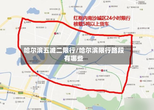 哈尔滨五减二限行/哈尔滨限行路段有哪些-第1张图片