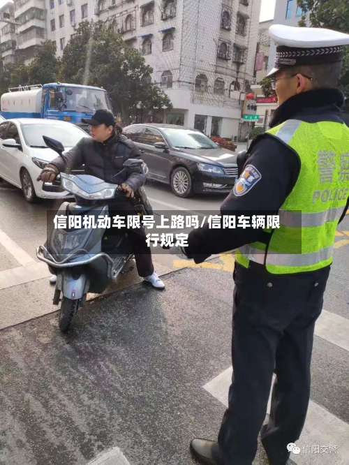 信阳机动车限号上路吗/信阳车辆限行规定-第1张图片