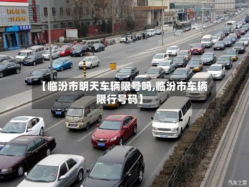 【临汾市明天车辆限号吗,临汾市车辆限行号码】-第1张图片