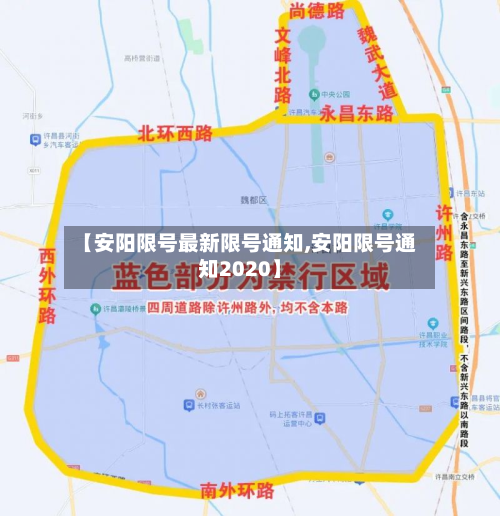 【安阳限号最新限号通知,安阳限号通知2020】-第1张图片