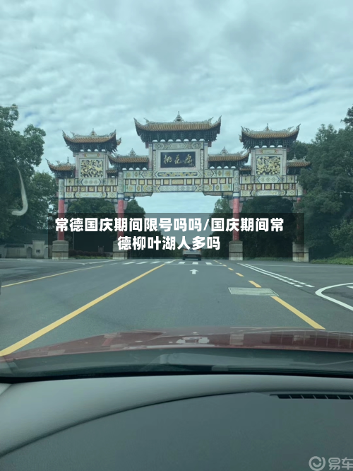 常德国庆期间限号吗吗/国庆期间常德柳叶湖人多吗-第1张图片