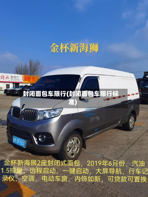 封闭面包车限行(封闭面包车限行标准)-第1张图片