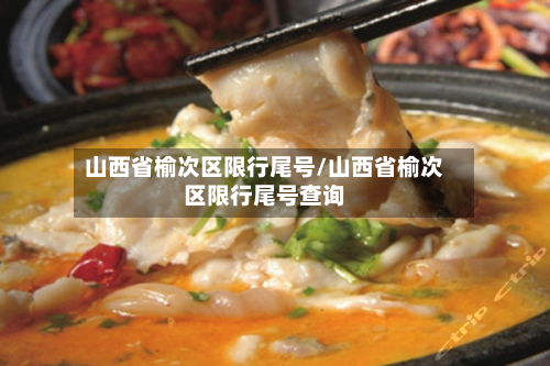 山西省榆次区限行尾号/山西省榆次区限行尾号查询-第1张图片