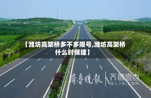 【潍坊高架桥多不多限号,潍坊高架桥什么时候建】-第1张图片