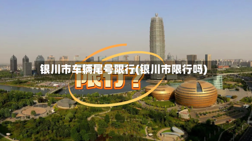银川市车辆尾号限行(银川市限行吗)-第1张图片
