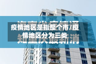 疫情地区是指整个市/疫情地区分为三类-第1张图片
