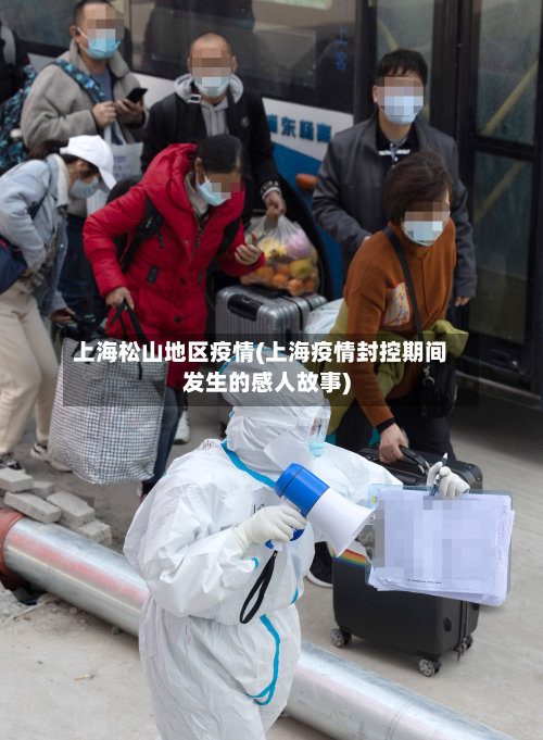 上海松山地区疫情(上海疫情封控期间发生的感人故事)-第1张图片