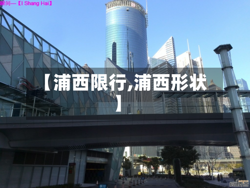 【浦西限行,浦西形状】-第1张图片