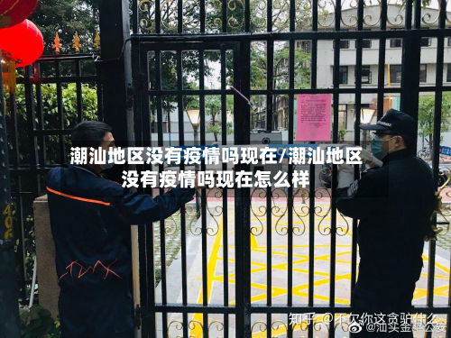 潮汕地区没有疫情吗现在/潮汕地区没有疫情吗现在怎么样-第1张图片