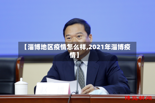 【淄博地区疫情怎么样,2021年淄博疫情】-第1张图片