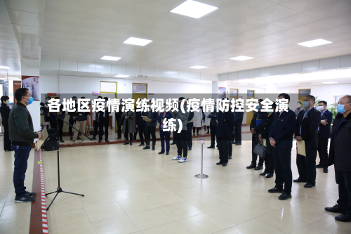 各地区疫情演练视频(疫情防控安全演练)-第1张图片