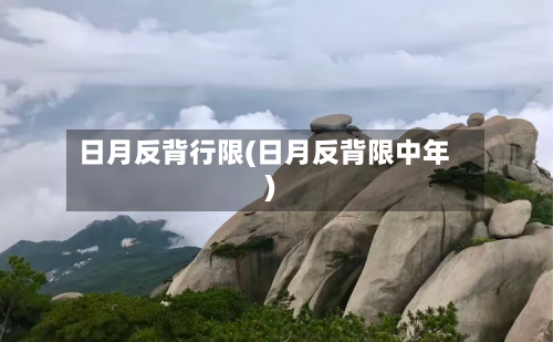 日月反背行限(日月反背限中年)-第1张图片