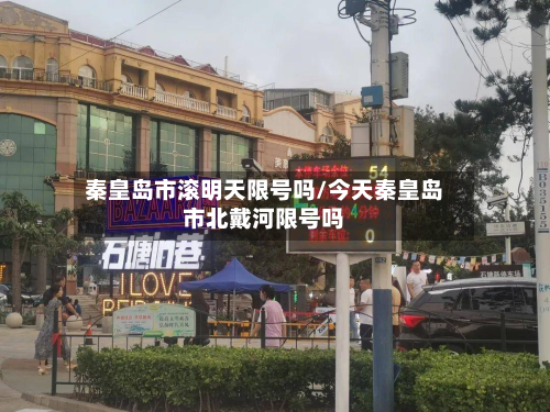 秦皇岛市滚明天限号吗/今天秦皇岛市北戴河限号吗-第1张图片
