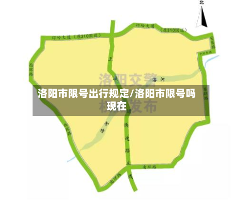 洛阳市限号出行规定/洛阳市限号吗现在-第1张图片