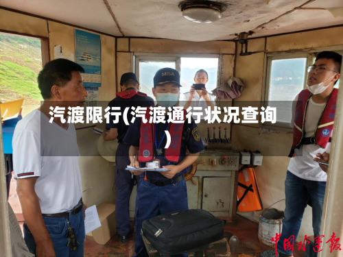 汽渡限行(汽渡通行状况查询)-第1张图片