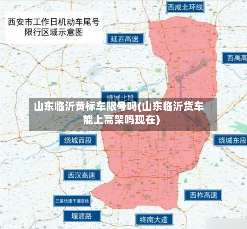 山东临沂黄标车限号吗(山东临沂货车能上高架吗现在)-第1张图片