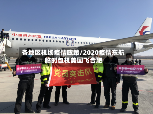 各地区机场疫情政策/2020疫情东航临时包机美国飞合肥-第1张图片