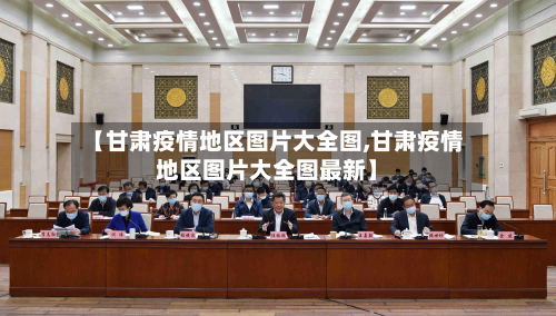 【甘肃疫情地区图片大全图,甘肃疫情地区图片大全图最新】-第1张图片