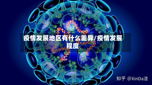 疫情发展地区有什么差异/疫情发展程度-第1张图片