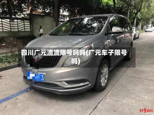 四川广元滴滴限号吗吗(广元车子限号吗)-第1张图片