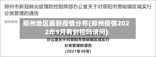 郑州地区最新疫情分布(郑州疫情2022年9月有封控吗请问)-第1张图片