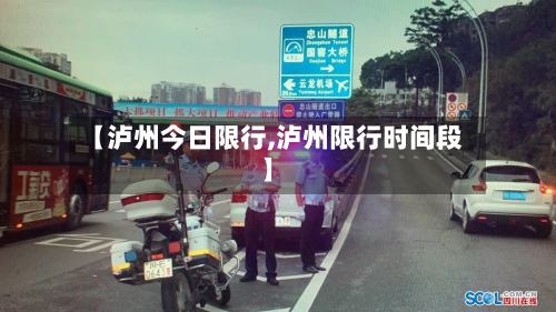 【泸州今日限行,泸州限行时间段】-第1张图片