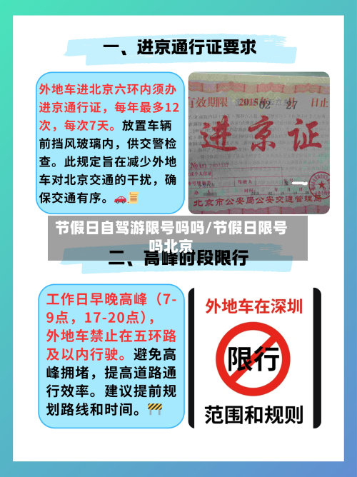 节假日自驾游限号吗吗/节假日限号吗北京