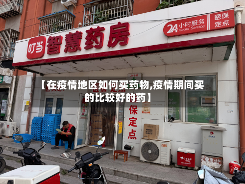 【在疫情地区如何买药物,疫情期间买的比较好的药】-第1张图片