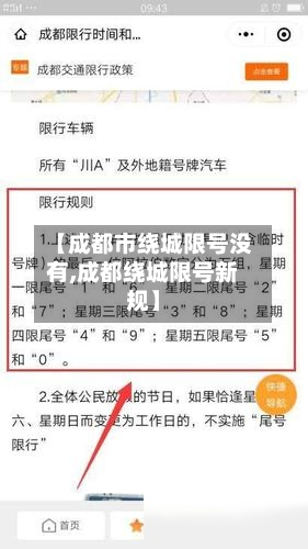 【成都市绕城限号没有,成都绕城限号新规】-第1张图片