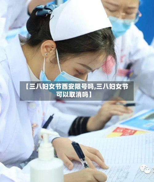 【三八妇女节西安限号吗,三八妇女节可以取消吗】-第1张图片