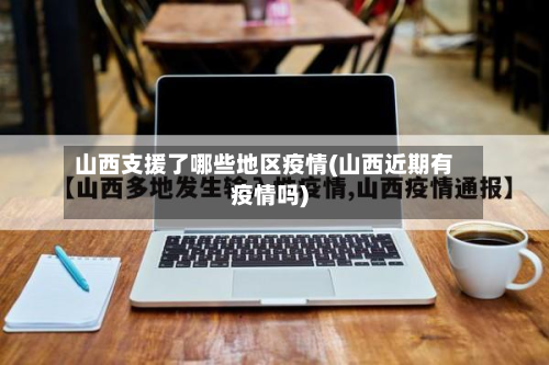 山西支援了哪些地区疫情(山西近期有疫情吗)-第1张图片