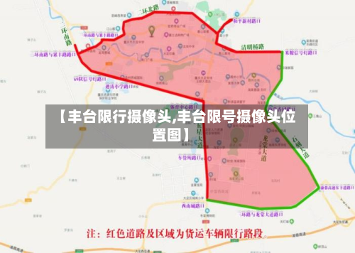 【丰台限行摄像头,丰台限号摄像头位置图】-第1张图片