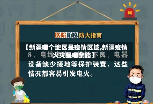 【新疆哪个地区是疫情区域,新疆疫情火灾是哪条路】-第1张图片