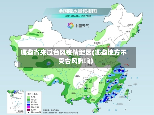 哪些省来过台风疫情地区(哪些地方不受台风影响)-第1张图片